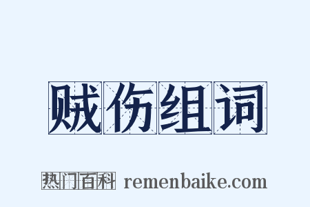 贼伤组词是什么意思的图片